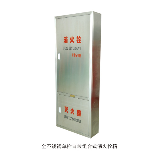 不锈钢单栓自救组合式消火栓箱- 消火栓箱- 上海沪华消防设备有限公司
